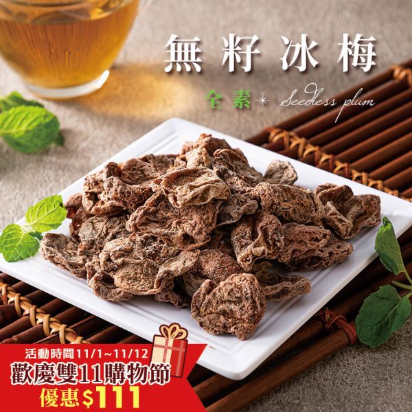 無籽冰梅 100g 臻御行 辦公室下午茶,零食,蜜餞,送禮,過年,節慶,團購,冠軍,梅子,梅肉,冰梅,止渴,零嘴