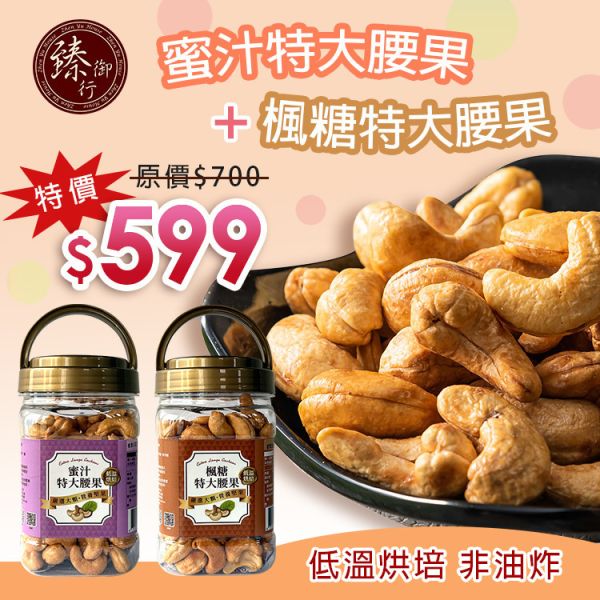 蜜汁特大腰果(罐裝)320g+楓糖特大腰果(罐裝) 320g兩種口味 臻御行 【採用WW180 巨無霸尺寸 低溫烘焙】 堅果,辦公室下午茶,零食,送禮,過年,節慶,團購,冠軍,腰果,伴手禮