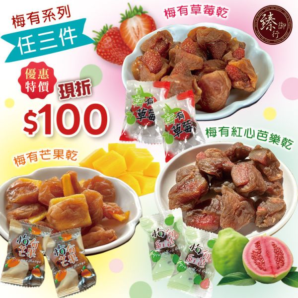 梅有系列-任選3件現折100元  臻御行 辦公室下午茶,零食,蜜餞,送禮,過年,節慶,團購,冠軍,古早味,台灣零食,伴手禮