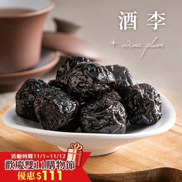 酒李250g 臻御行 辦公室下午茶,零食,蜜餞,送禮,過年,節慶,團購,冠軍,古早味,李子,酒,台灣零食