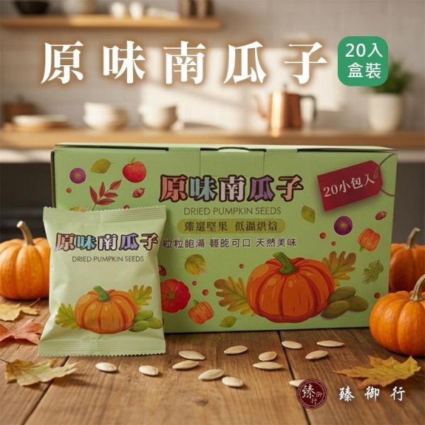 臻御行 南瓜子30g隨手包20入禮盒 (原味/薄鹽) 