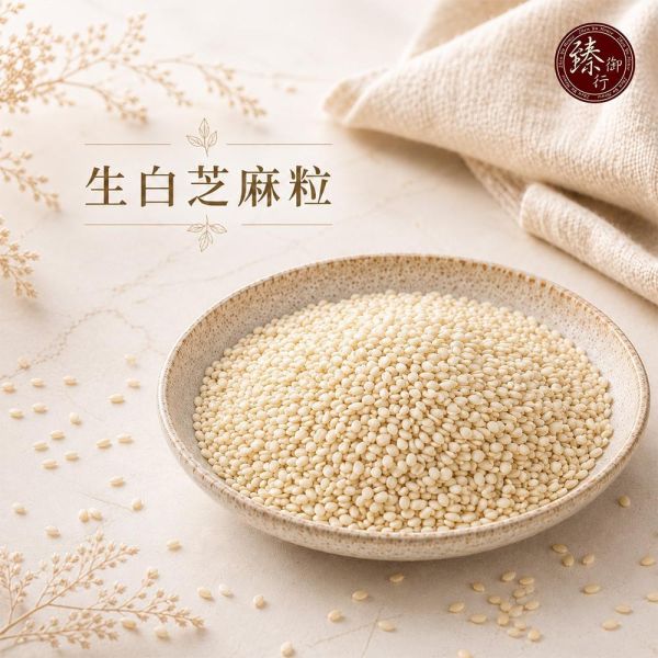 臻御行 生白芝麻粒700g 