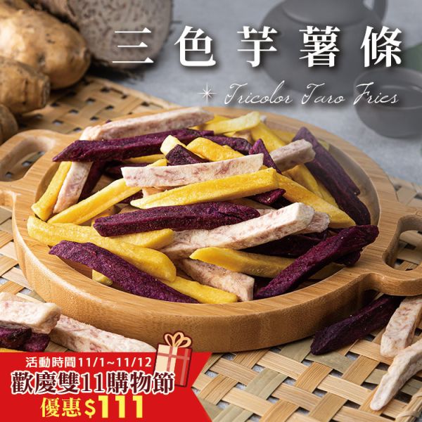 三色芋薯條160g 臻御行 辦公室下午茶,零食,送禮,過年,節慶,團購,冠軍,零嘴,美食,休閒食品,伴手禮,紫地瓜,地瓜,芋頭,芋薯條