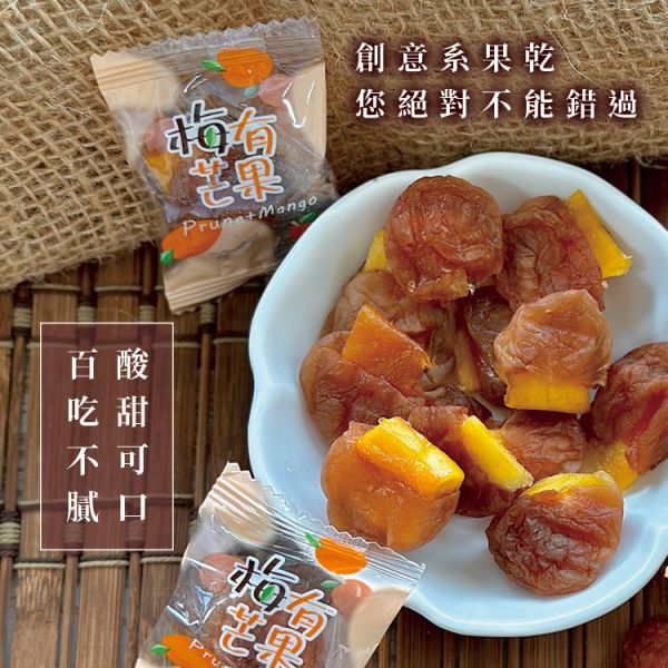 梅有芒果乾120g 臻御行 辦公室下午茶,零食,蜜餞,送禮,過年,節慶,團購,冠軍,古早味,台灣零食,伴手禮