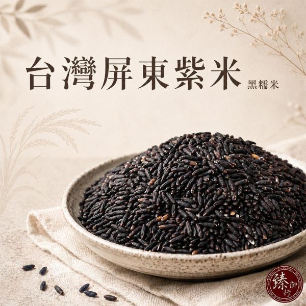 臻御行 台灣屏東紫米(黑糯米) 1000g 