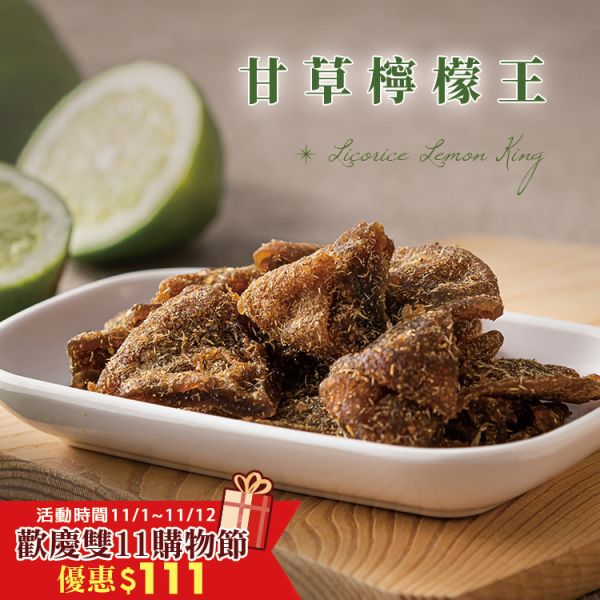 甘草檸檬王150g 臻御行 辦公室下午茶,零食,蜜餞,送禮,過年,節慶,團購,冠軍,甘草,甘草,檸檬,古早味,甘草檸檬王,港式,香港,伴手禮