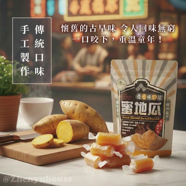 老台味57號蜜地瓜280g 臻御行 辦公室下午茶,零食,蜜餞,果乾,送禮,過年,節慶,團購,冠軍