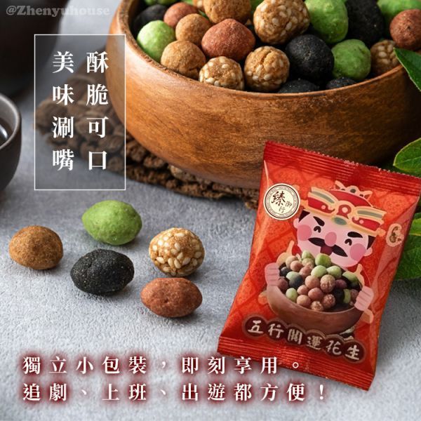 五行開運花生 160g (袋裝) 臻御行 堅果,辦公室下午茶,零食,送禮,過年,節慶,團購,冠軍,花生,五行開運,拜拜,普渡,下酒,泡茶