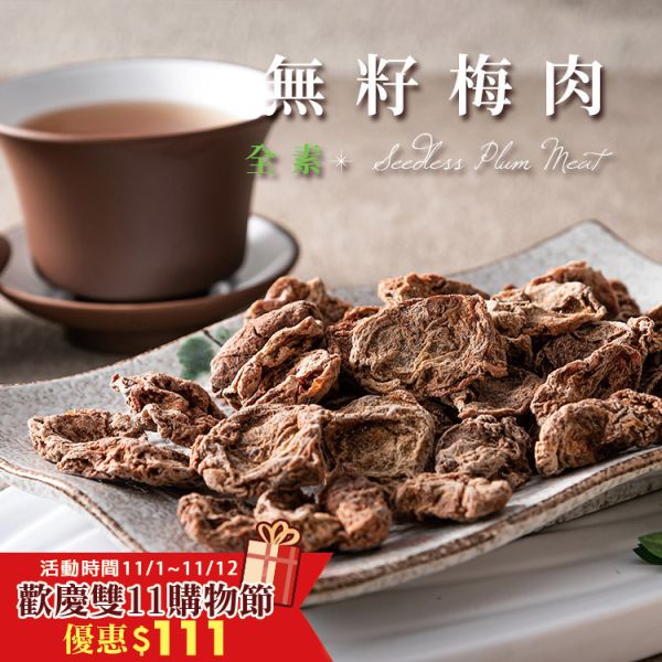 無籽梅肉 100g 臻御行 辦公室下午茶,零食,蜜餞,送禮,過年,節慶,團購,冠軍,梅子,梅肉,冰梅,止渴,零嘴