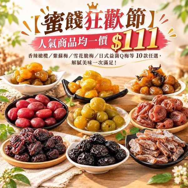 臻御行 蜜餞狂歡專區 辦公室下午茶,零食,蜜餞,送禮,過年,節慶,團購,冠軍,橄欖,
古早味,美食,香辣橄欖