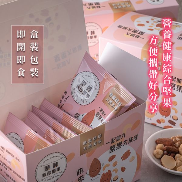 原味綜合堅果25g隨手包10入盒裝 臻御行 堅果,辦公室下午茶,零食,送禮,過年,節慶,團購,冠軍,腰果,美食