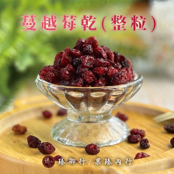 蔓越莓乾(整粒)200g 臻御行 辦公室下午茶,零食,蜜餞,果乾,送禮,過年,節慶,團購,冠軍
蔓越莓,切片,花青素,無添加