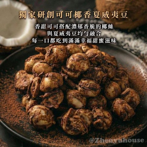 臻御行 脆脆夏威夷豆25g(隨手包)-椰子可可口味 堅果,辦公室下午茶,零食,送禮,過年,節慶,團購,冠軍,腰果,美食