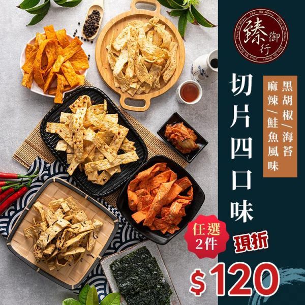 切片系列 四種口味 200g 臻御行 辦公室下午茶,零食,送禮,過年,節慶,團購,冠軍,切片,海味,美食