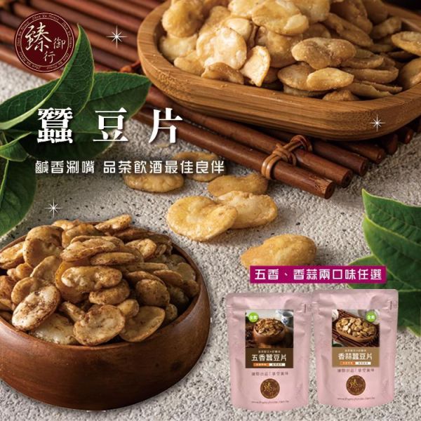 蠶豆片 兩種口味 200g  臻御行 堅果,辦公室下午茶,零食,送禮,過年,節慶,團購,冠軍,豆類,下酒菜,蠶豆,美食,伴手禮,古早味