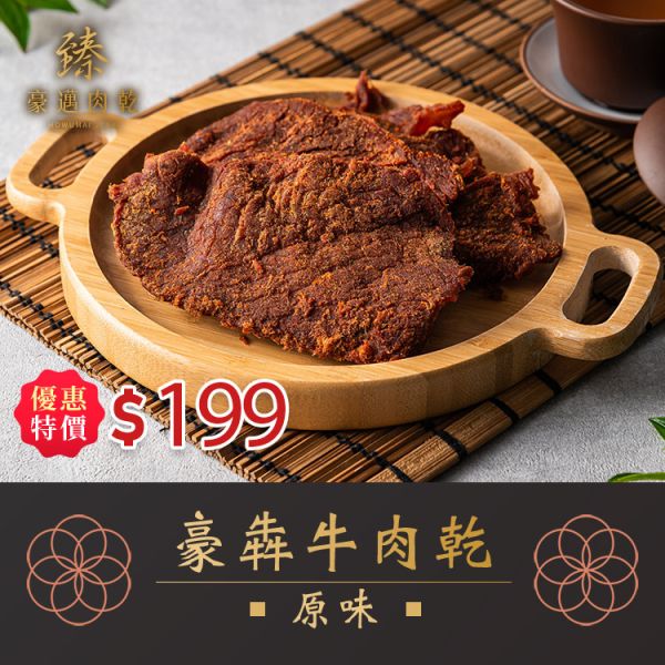 臻御行 臻豪邁肉乾 原味 豪犇牛肉乾 120g 辦公室下午茶,零食,送禮,過年,節慶,團購,冠軍,肉乾,牛肉乾,五香,美食