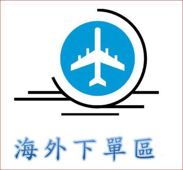 (海外訂購單)商品2580元+運費1112元=共計3692元 