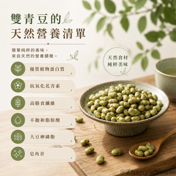 臻御行 原味香脆雙青豆320g(罐裝) 堅果,辦公室下午茶,零食,送禮,過年,節慶,團購,冠軍,美食,
養生,黑豆
