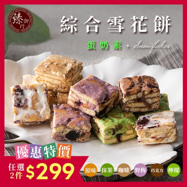雪花餅250g 六種口味(蛋奶素) 臻御行 辦公室下午茶,零食,送禮,過年,節慶,團購,冠軍,雪花餅,甜點,美食