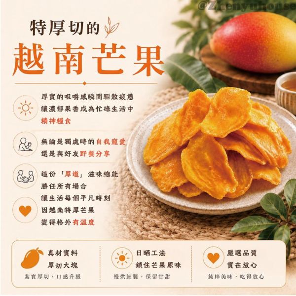 臻御行 越南特厚芒果乾300g #下午茶救星 #辦公室零食 #追劇神隊友 #深夜解饞 #野餐點心 #生活美學 #靈感補給站#越南特厚芒果乾 #芒果乾 #特厚芒果乾 #果乾推薦