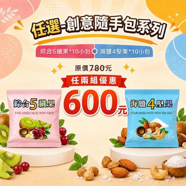 臻御行 創意隨手包 *【10小包】-任選2組優惠專區 堅果,辦公室下午茶,零食,送禮,過年,節慶,團購,冠軍,腰果,美食