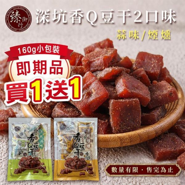 臻御行 深坑香Q豆干 【160g小包裝】-即期品 (買一送一) 辦公室下午茶,零食,送禮,過年,節慶,團購,冠軍,豆干,古早味,素食,零嘴,休閒食品