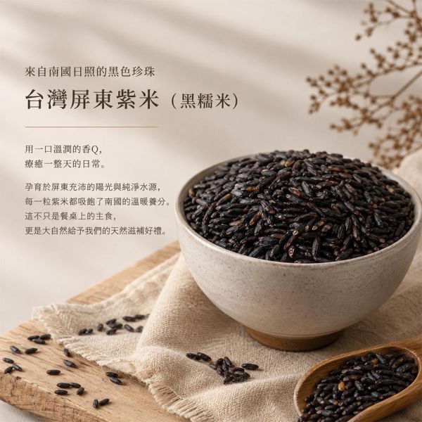 臻御行 台灣屏東紫米(黑糯米) 1000g 