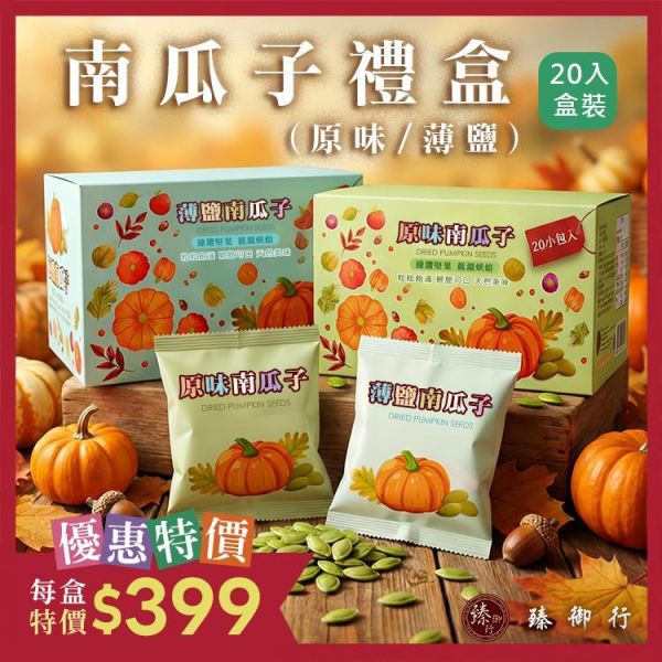 臻御行 南瓜子30g隨手包20入禮盒 (原味/薄鹽) 