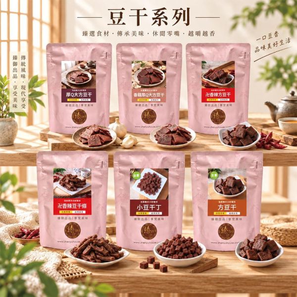 臻御行 豆干大集合專區 辦公室下午茶,零食,送禮,過年,節慶,團購,冠軍,豆干,古早味,零嘴,休閒食品,美食,伴手禮