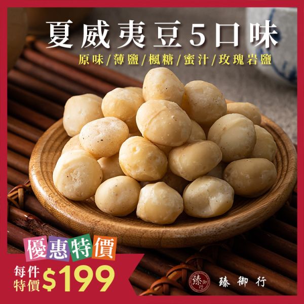 夏威夷豆 五種口味 100g 臻御行 【採用0號豆巨大尺寸 低溫烘焙】 堅果,辦公室下午茶,零食,送禮,過年,節慶,團購,冠軍,夏威夷豆,美食