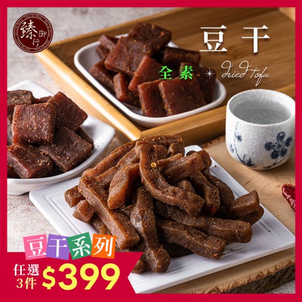 (全素)方豆干/香辣方豆干/辣味大方干/香辣豆干條/小豆干丁  300g 臻御行 辦公室下午茶,零食,送禮,過年,節慶,團購,冠軍,豆干,古早味,素食,零嘴,休閒食品