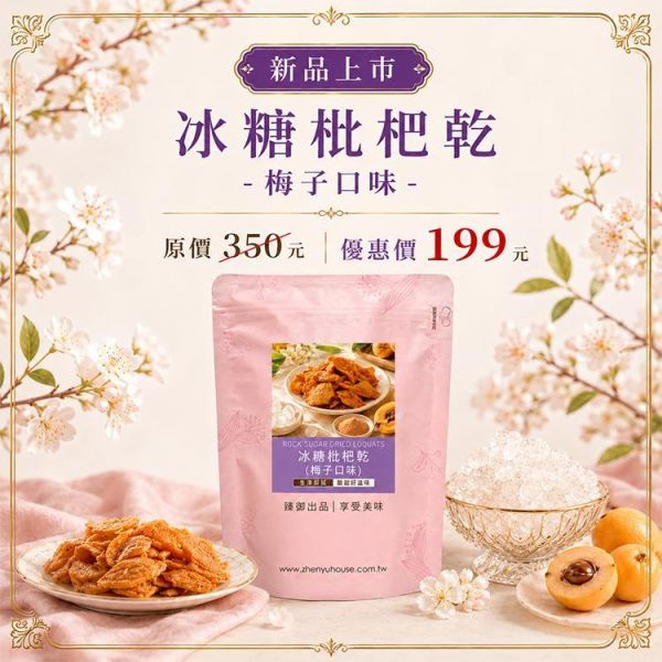 臻御行 冰糖枇杷乾-梅子口味 250g 辦公室下午茶,零食,果乾,送禮,過年,節慶,團購,冠軍,枇杷乾,美食、梅子粉