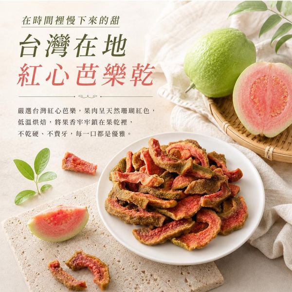 臻御行 台灣紅心芭樂乾180g 辦公室下午茶,零食,蜜餞,果乾,送禮,過年,節慶,團購,冠軍,美食,芭樂,芭樂乾,台灣、紅心芭樂乾