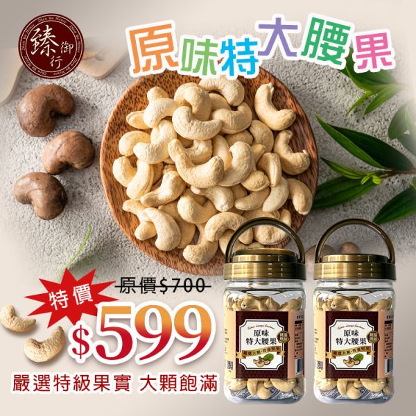 原味特大腰果(罐裝)320g  x 2 罐  臻御行 【採用WW180 巨無霸尺寸 低溫烘焙】 堅果,辦公室下午茶,零食,送禮,過年,節慶,團購,冠軍,腰果,伴手禮