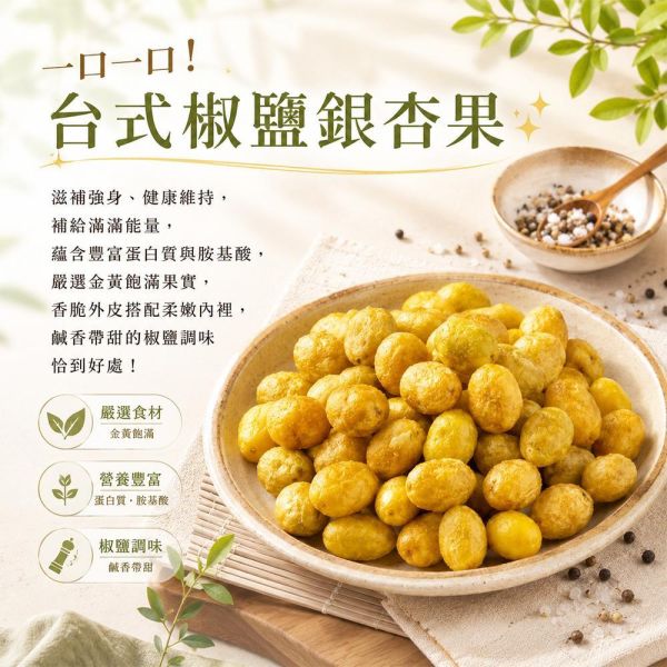 臻御行 香脆椒鹽銀杏果80g 臻御行,香脆椒鹽銀杏果 ,杏果,白果零嘴,椒鹽零食,下酒菜,辦公室零食,團購美食,全素零食,休閒零嘴
