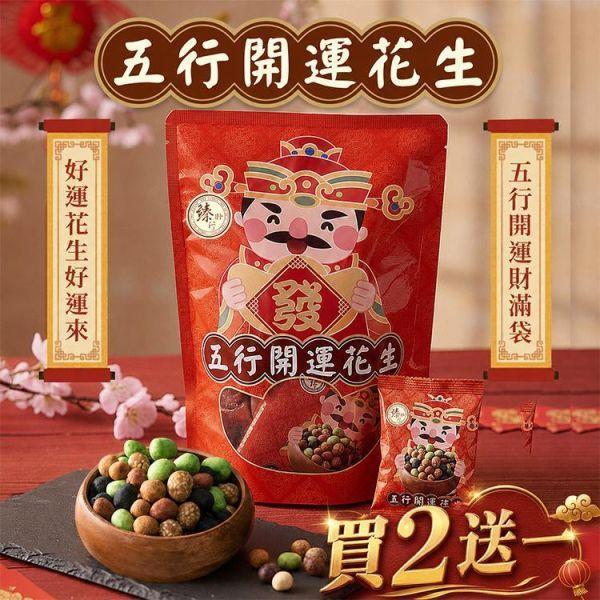 贈品-五行開運花生 【160g (袋裝)】 堅果,辦公室下午茶,零食,送禮,過年,節慶,團購,冠軍,花生,五行開運,拜拜,普渡,下酒,泡茶