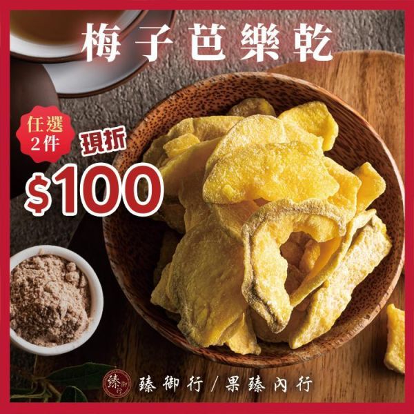 梅子芭樂乾200g 臻御行 辦公室下午茶,零食,蜜餞,果乾,送禮,過年,節慶,團購,冠軍,美食,芭樂,芭樂乾,梅子,梅粉