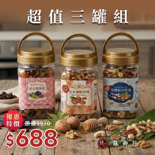 超值三罐組 海鹽綜合堅果(罐裝)300g+皇家楓糖核桃(罐裝)200g+綜合莓果乾(罐裝)400g 臻御行 堅果,辦公室下午茶,零食,送禮,過年,節慶,團購,冠軍,伴手禮,美食