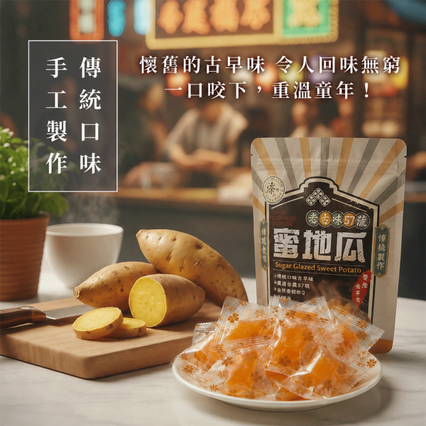 老台味57號蜜地瓜280g 臻御行 辦公室下午茶,零食,蜜餞,果乾,送禮,過年,節慶,團購,冠軍