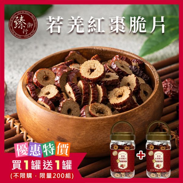 若羌紅棗脆片180g(罐裝) 臻御行 辦公室下午茶,零食,蜜餞,果乾,送禮,過年,節慶,團購,冠軍,紅棗,紅棗脆片,泡茶,養生,沖泡飲,無添加