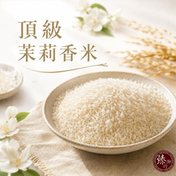臻御行 頂級茉莉香米1000g 