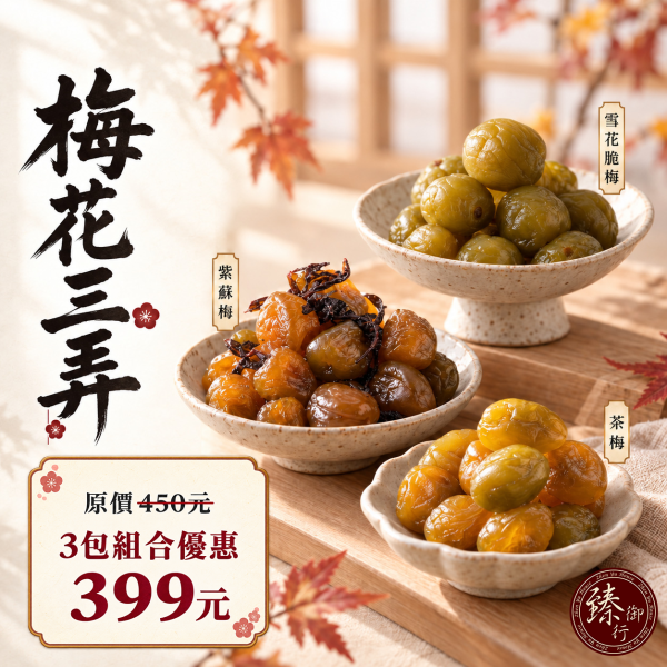 梅花三弄 (紫蘇梅250g+茶梅250g+雪花脆梅250g) 臻御行 辦公室下午茶,零食,蜜餞,送禮,過年,節慶,團購,冠軍,古早味,蜜餞,美食