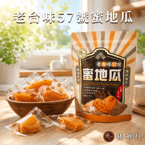 老台味57號蜜地瓜280g 臻御行 辦公室下午茶,零食,蜜餞,果乾,送禮,過年,節慶,團購,冠軍