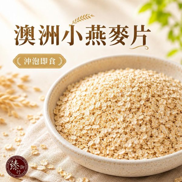 臻御行 澳洲【小】燕麥片500g (沖泡即食) 
