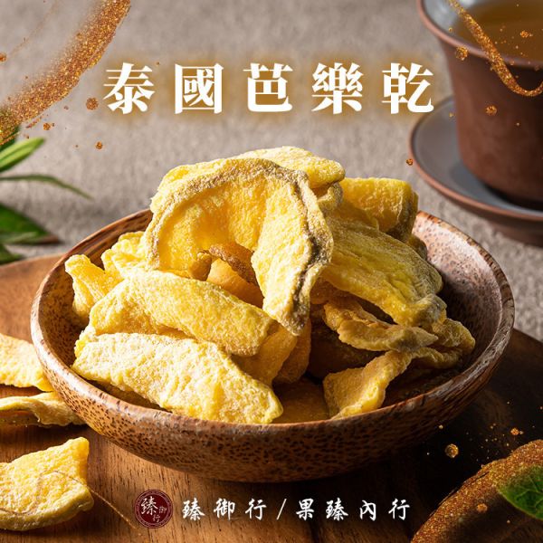 (泰國果乾系列組)泰國芒果乾250g+泰國芭樂乾300g 臻御行 辦公室下午茶,零食,蜜餞,果乾,送禮,過年,節慶,團購,冠軍泰國,泰國芒果乾,芒果乾,芒果,美食,伴手禮,古早味