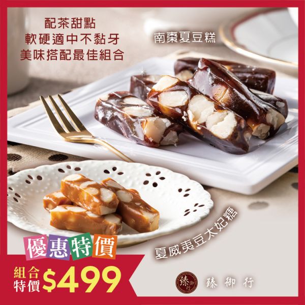 【夏威夷豆甜點組合】夏威夷豆太妃糖 200g+南棗夏豆糕 200g 臻御行 堅果,辦公室下午茶,零食,送禮,過年,節慶,團購,冠軍,夏威夷豆,太妃糖,美食,伴手禮