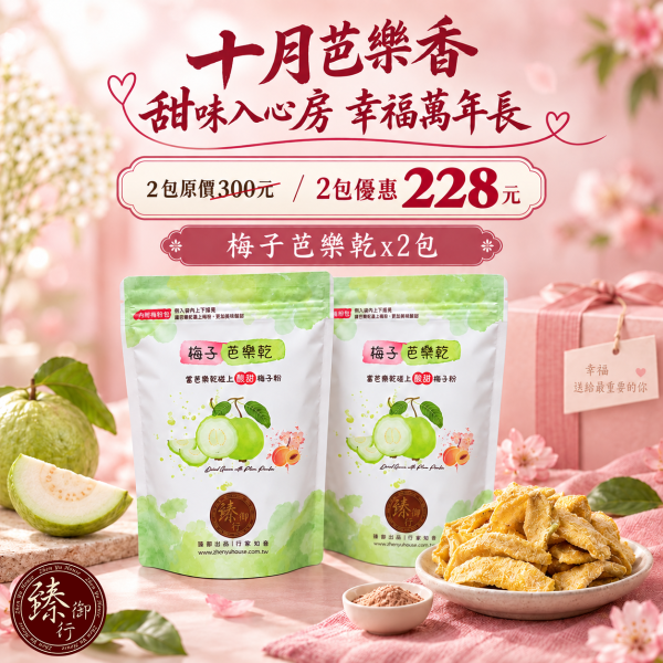 梅子芭樂乾200g 臻御行 臻御行,梅子芭樂乾,梅子芭樂乾200g,泰國芭樂乾,內附梅粉,水果乾,清甜軟Q,休閒零食,辦公室下午茶,追劇解饞,團購美食,過年伴手禮,節慶送禮,健康零嘴,人氣團購,零食推薦