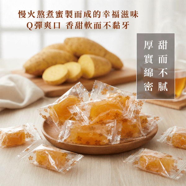 老台味57號蜜地瓜280g 臻御行 辦公室下午茶,零食,蜜餞,果乾,送禮,過年,節慶,團購,冠軍