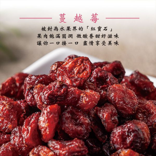 蔓越莓乾(整粒)200g、蔓越莓切片200g 臻御行 辦公室下午茶,零食,蜜餞,果乾,送禮,過年,節慶,團購,冠軍
蔓越莓,切片,花青素,無添加