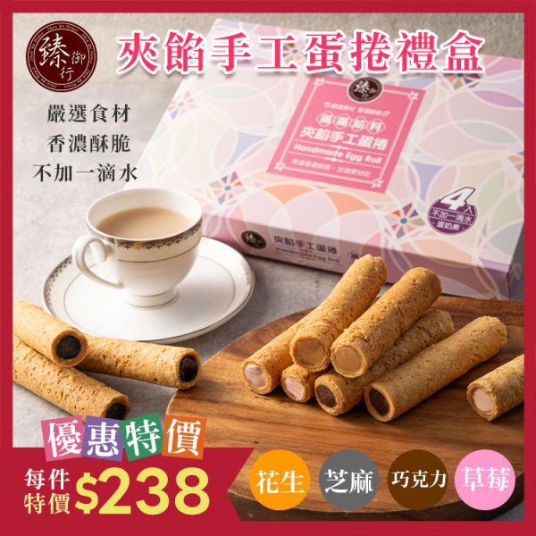 夾餡手工蛋捲禮盒(4包入)-附提袋 臻御行 辦公室下午茶,零食,送禮,過年,節慶,團購,冠軍,美食,伴手禮,蛋捲,